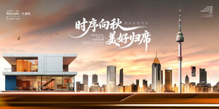 秋日城市地产宣传海报