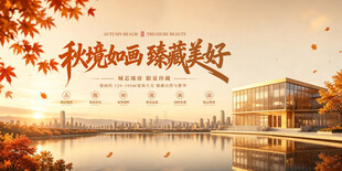 秋境如画秋季地产海报