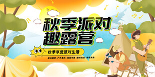 秋季派对趣露营