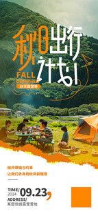 秋日出行计划海报
