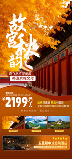 故宫主题旅游促销海报