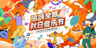 唱响全城秋日音乐节
