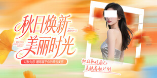 秋日焕新美业宣传海报