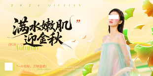满水嫩肌迎金秋护肤海报