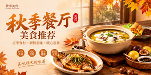 秋季餐厅美食推荐