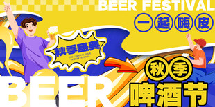 秋季啤酒节活动海报