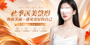 秋季医美整形宣传海报