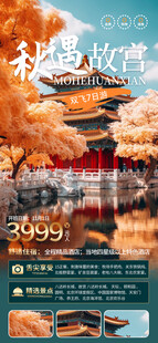 故宫秋季旅游宣传海报
