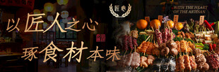 以匠人之心琢食材本味