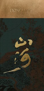 金色书法富字特写