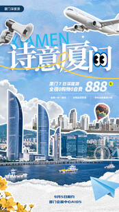 诗意厦门旅游宣传海报