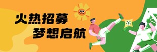 火热招募梦想启航