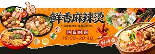 鲜香麻辣烫宣传横幅
