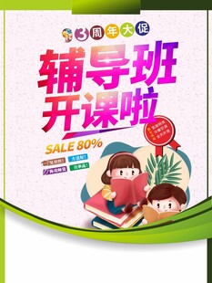 辅导班教育机构培训班招生海报
