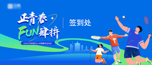 运动会签到处