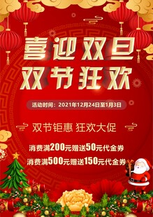喜迎双旦双节狂欢海报