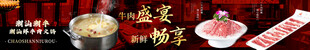 潮汕牛肉火锅五连图