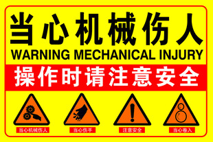当心机械伤人警示牌