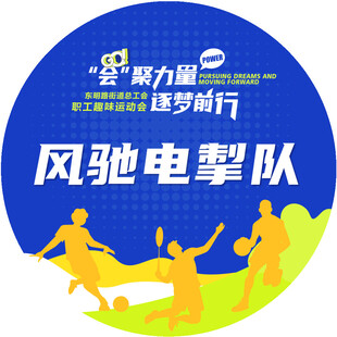 运动会地贴