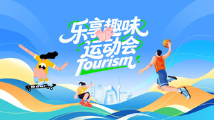 运动会背景