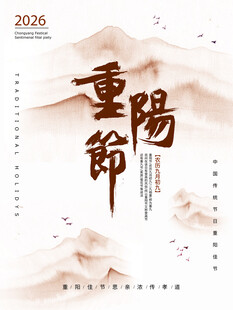 水墨风重阳节海报