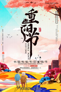 重阳节敬老宣传海报