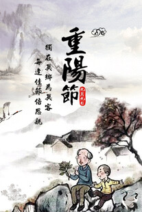 重阳节国风水墨插画