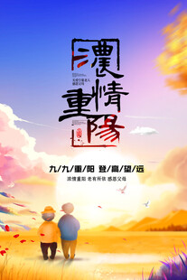 浓情重阳节日海报
