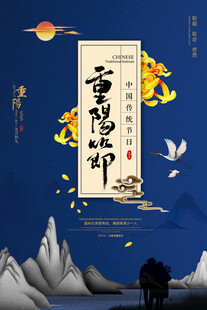 重阳佳节国风海报