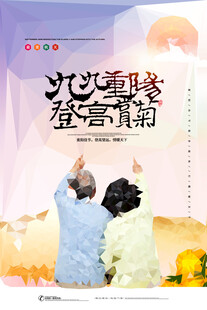 九九重阳登高赏菊