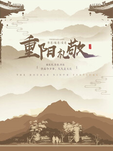 重阳敬老国风海报