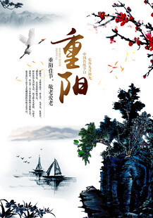 传统水墨重阳主题海报
