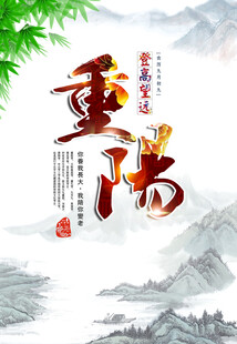 重阳国风水墨海报