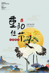 重阳佳节国风海报