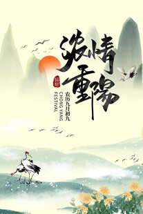 浓情重阳国风海报