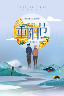 重阳节敬老主题海报