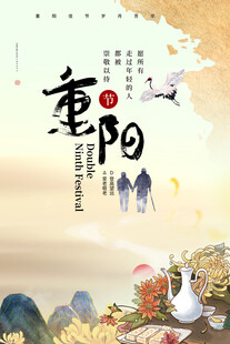 重阳节主题国风海报