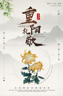 重阳敬老国风海报