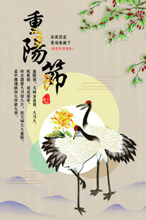 重阳节国风仙鹤海报