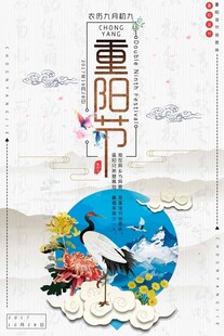 重阳节国风宣传海报