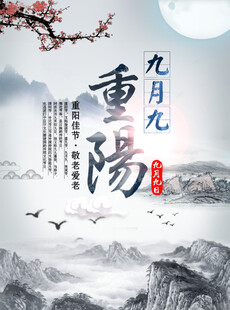 九月九重阳水墨国风海报