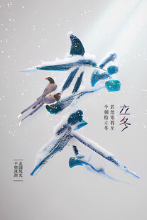 立冬国风创意书法