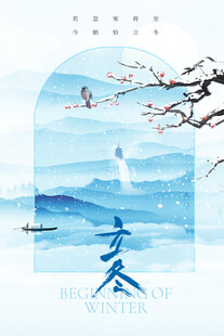 立春节气国风山水海报