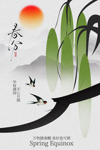 春分国风节气水墨海报