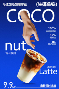 生椰拿铁咖啡饮品促销宠粉海报