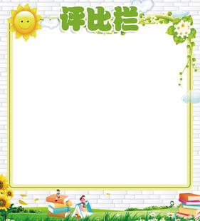 评比栏