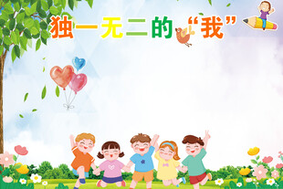 独一无二的我