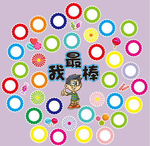 我最棒