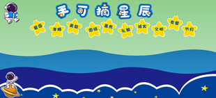 摘星辰
