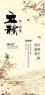 立秋古风节气海报